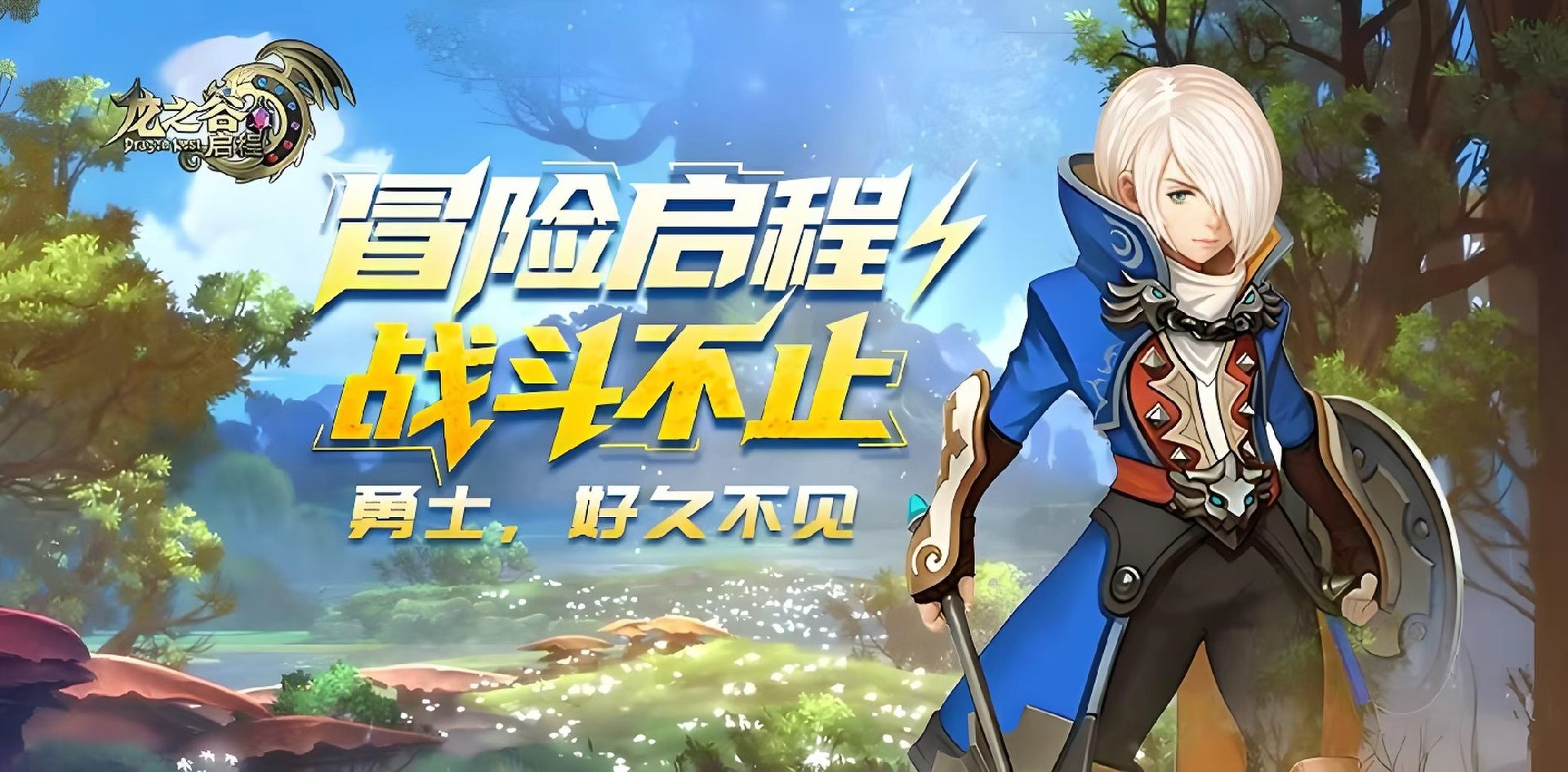 龙之谷启程