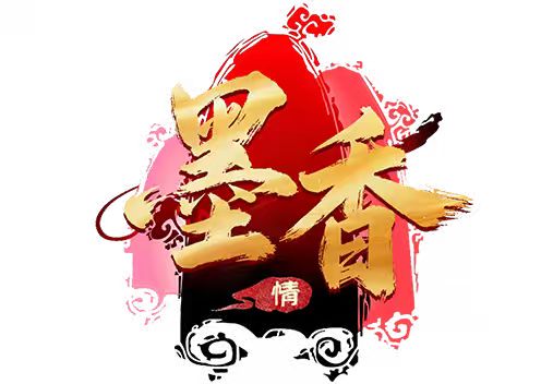 墨香情