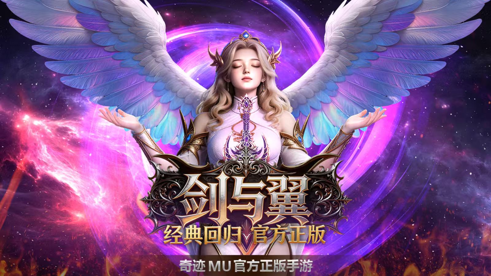 剑与翼